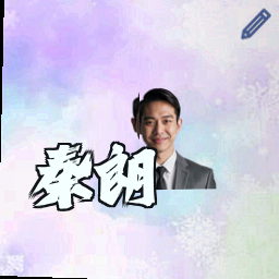 秦朗
